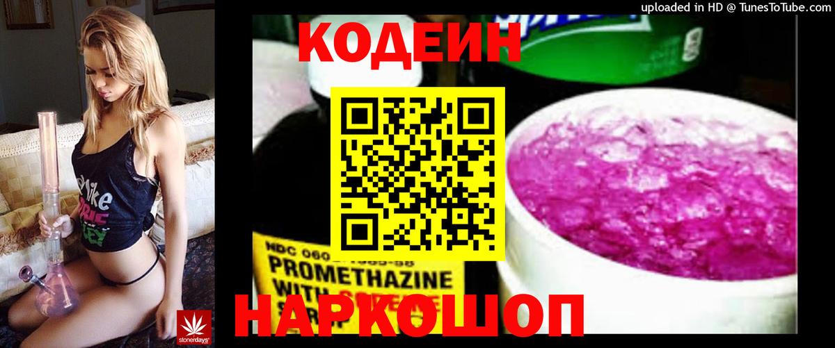 Codein напиток Lean (лин) Дзержинский